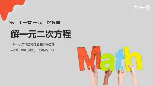 九年级数学解一元二次方程之直接开平方法课件