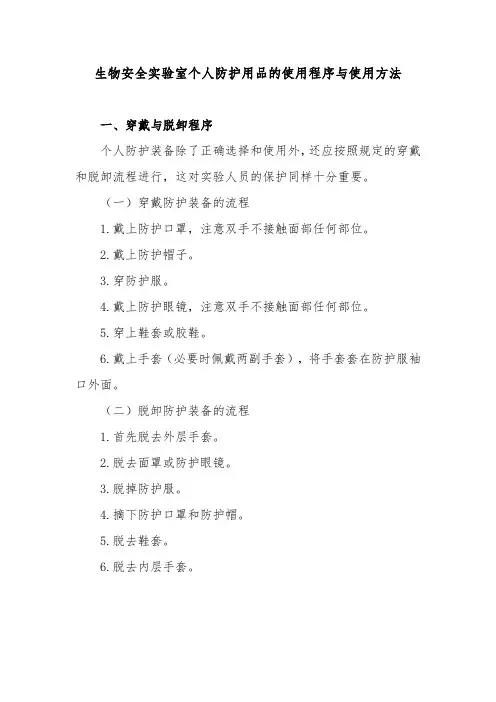 生物安全实验室个人防护用品的使用程序与使用方法