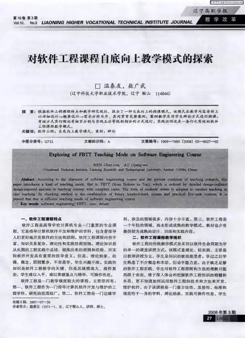 对软件工程课程自底向上教学模式的探索