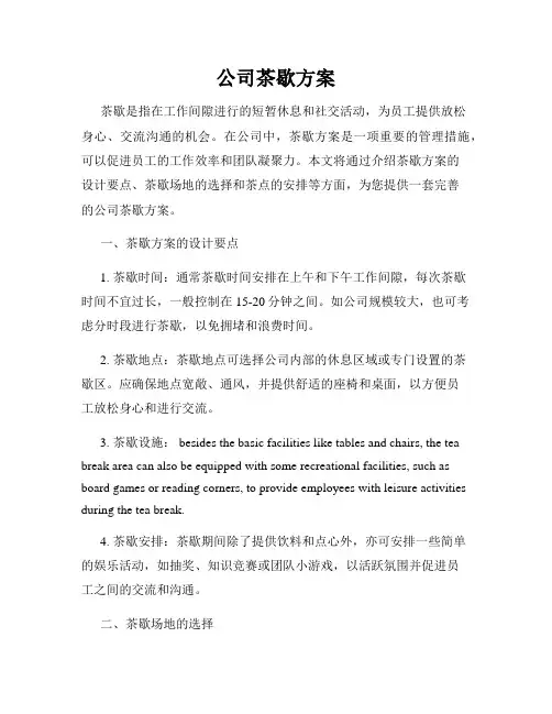 公司茶歇方案