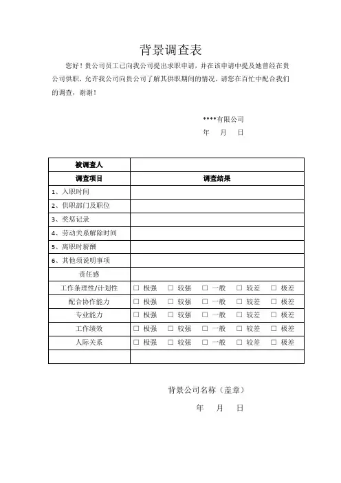 员工背景调查表