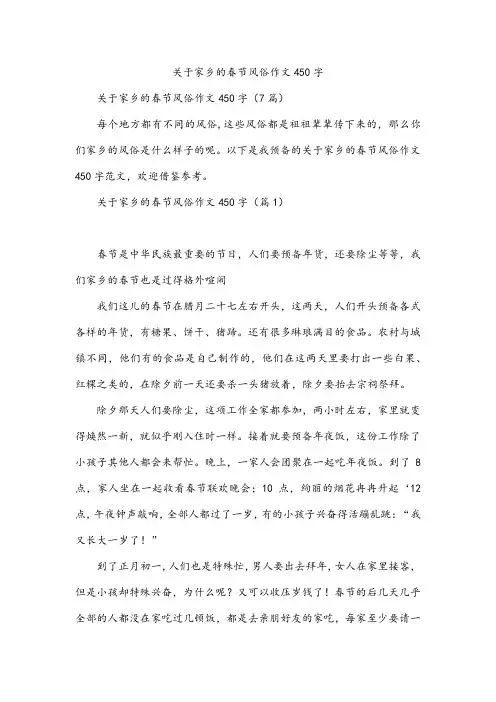 关于家乡的春节风俗作文450字