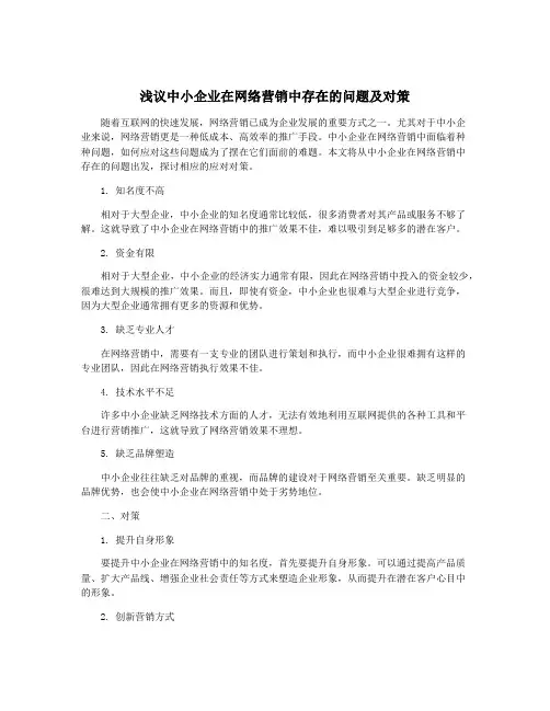 浅议中小企业在网络营销中存在的问题及对策