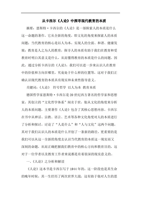 从卡西尔《人论》中探寻现代教育本质