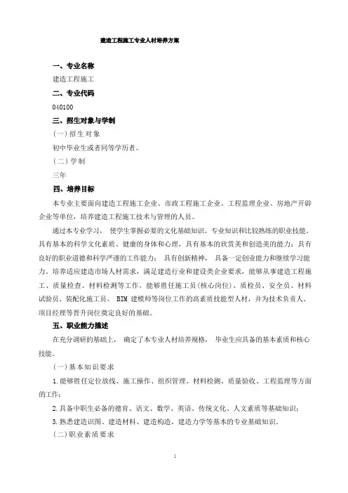 建筑工程施工专业人才培养方案