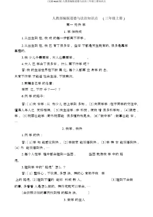 (完整word版)人教部编版道德与法治三年级上册知识点