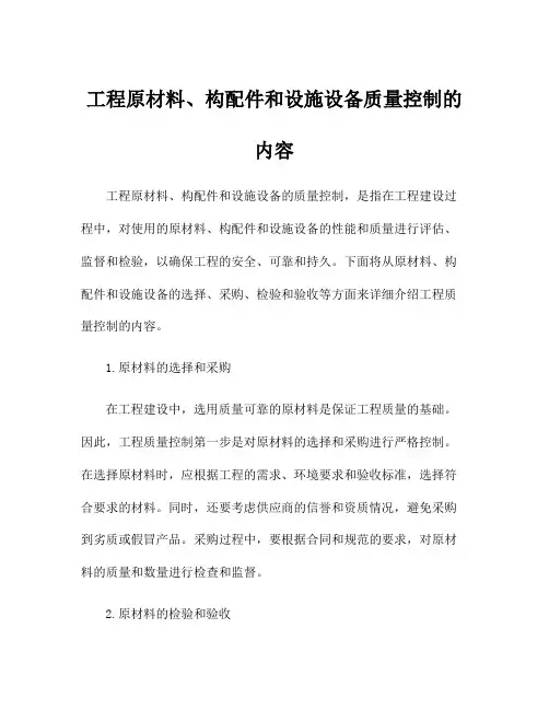 工程原材料、构配件和设施设备质量控制的内容