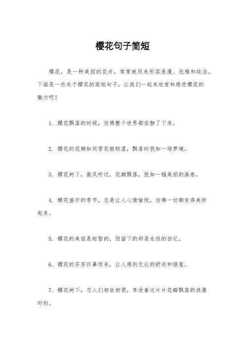 樱花句子简短
