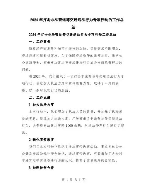 2024年打击非法营运等交通违法行为专项行动的工作总结