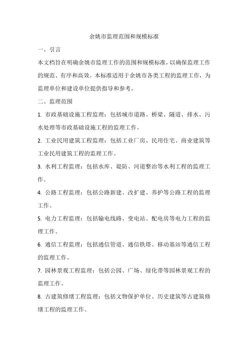 余姚市监理范围和规模标准