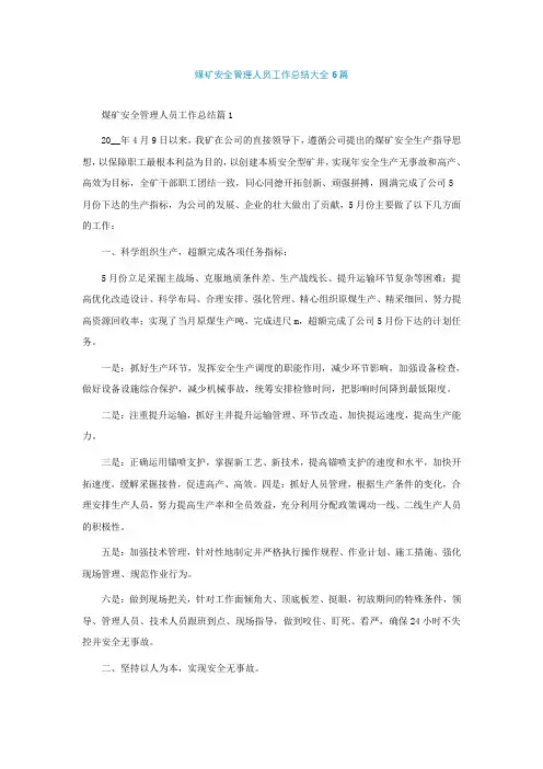 煤矿安全管理人员工作总结大全6篇