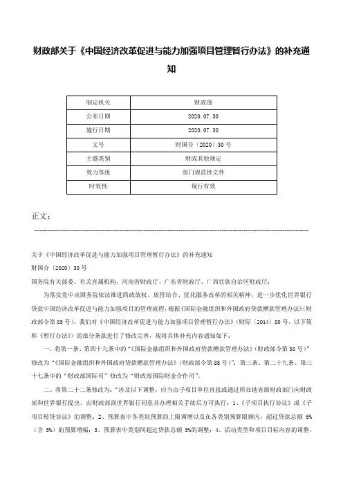 财政部关于《中国经济改革促进与能力加强项目管理暂行办法》的补充通知-财国合〔2020〕30号