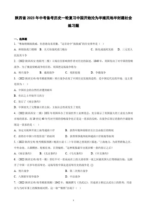 陕西省2023年中考备考历史一轮复习中国开始沦为半殖民地半封建社会 练习题(含解析)