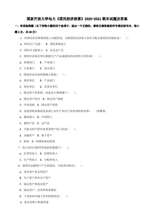 国家开放大学电大《国民经济核算》2020-2021期末试题及答案