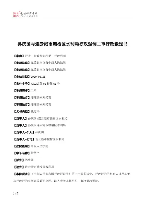 孙庆国与连云港市赣榆区水利局行政强制二审行政裁定书