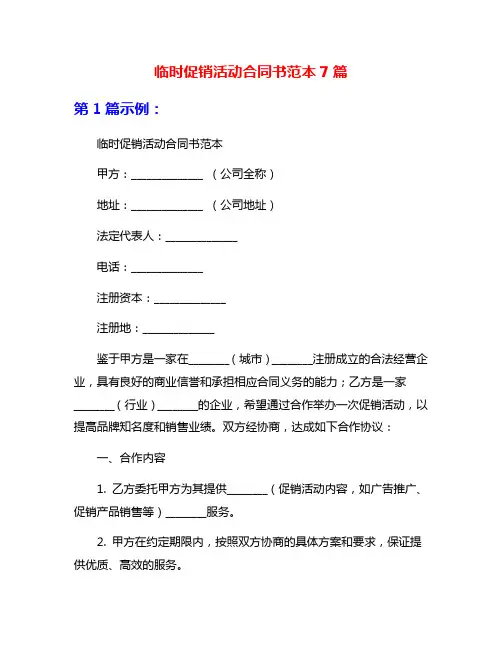 临时促销活动合同书范本7篇