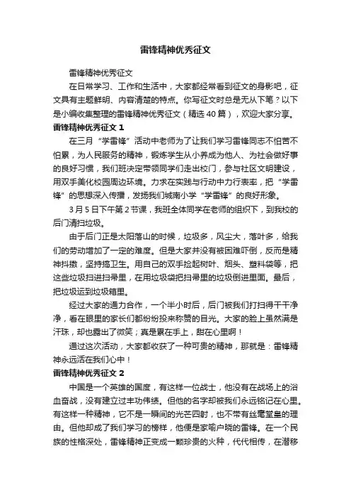 雷锋精神优秀征文（精选40篇）