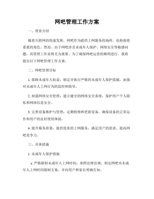 网吧管理工作方案