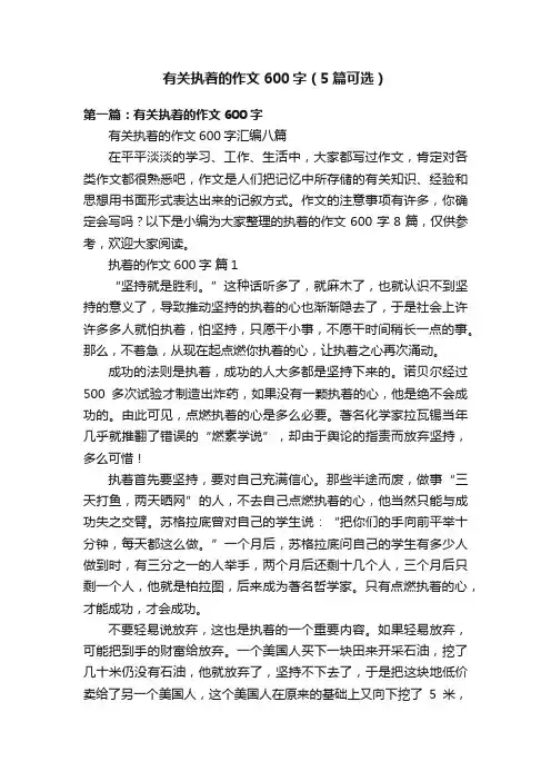 有关执着的作文600字（5篇可选）