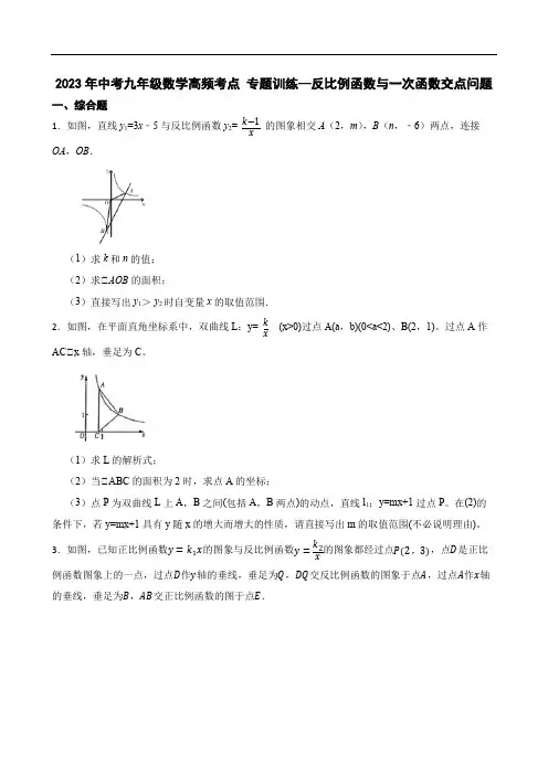 2023年中考九年级数学高频考点 专题训练--反比例函数与一次函数交点问题