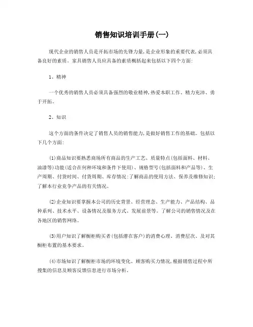 销售知识培训手册