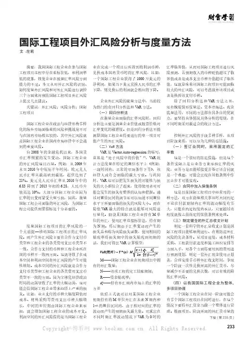 国际工程项目外汇风险分析与度量方法