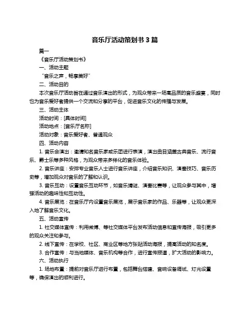 音乐厅活动策划书3篇