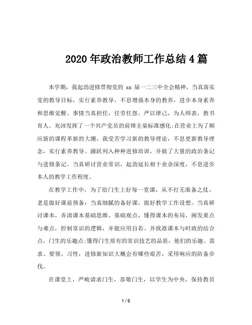 2020年政治教师工作总结4篇