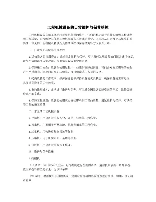 工程机械设备的日常维护与保养措施