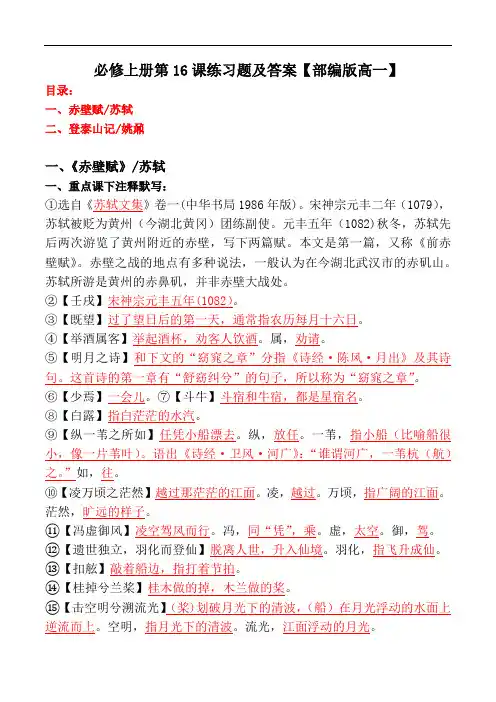 《赤壁赋、登泰山赋》注释、翻译、阅读习题