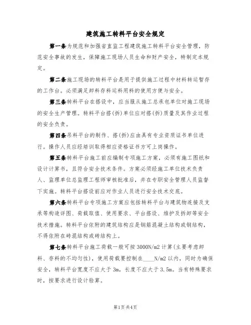 建筑施工转料平台安全规定（2篇）