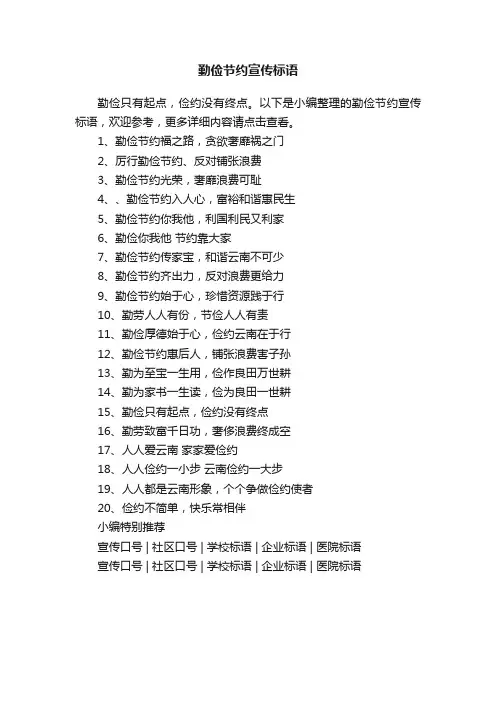 勤俭节约宣传标语