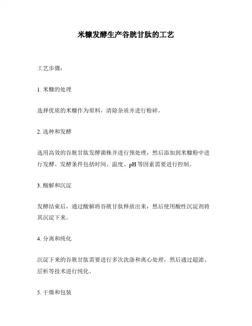 米糠发酵生产谷胱甘肽的工艺