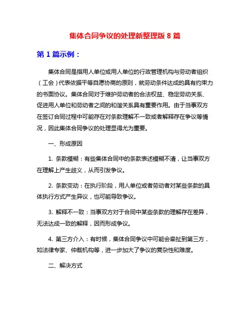 集体合同争议的处理新整理版8篇