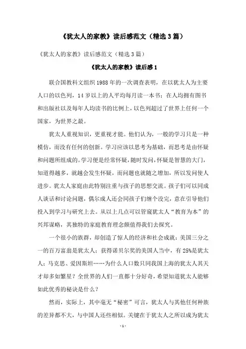 《犹太人的家教》读后感范文(精选3篇)