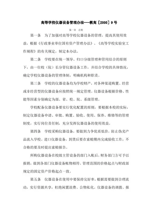 高等学校仪器设备管理办法---教高[2000]9号