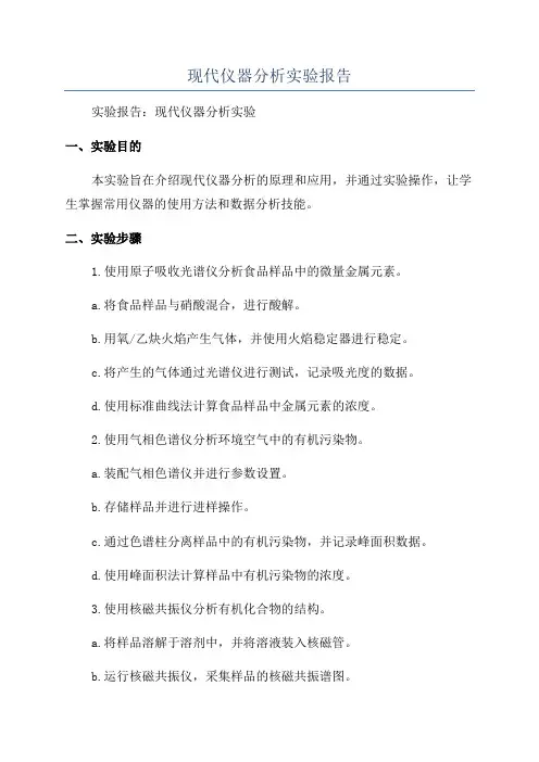 现代仪器分析实验报告