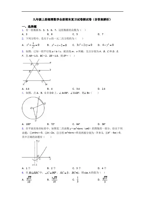 九年级上册湘潭数学全册期末复习试卷测试卷(含答案解析)
