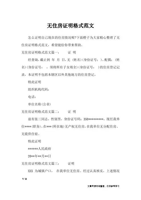 无住房证明格式范文_条据书信