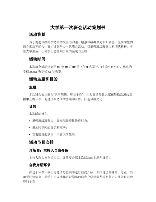 大学第一次班会活动策划书