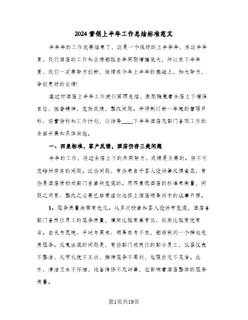 2024营销上半年工作总结标准范文(5篇)