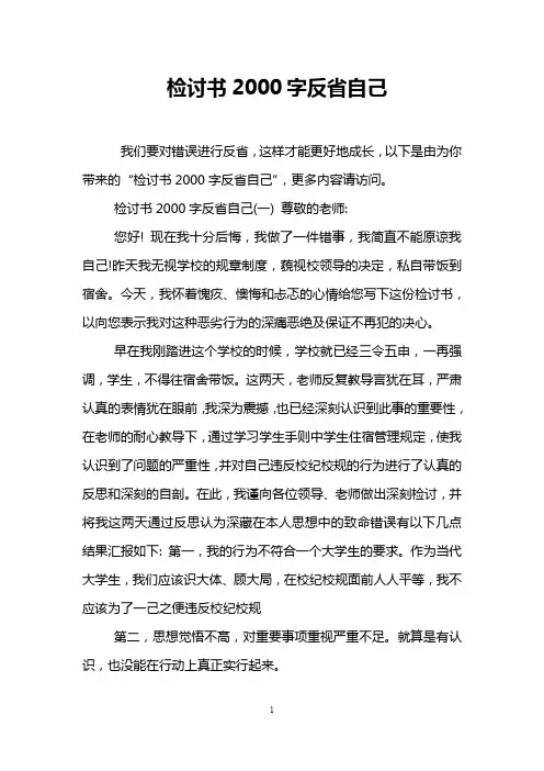 检讨书2000字反省自己