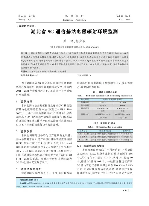 湖北省5G_通信基站电磁辐射环境监测