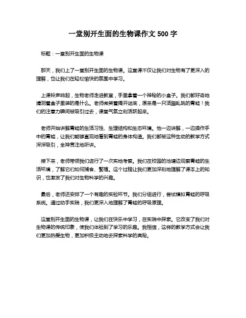 一堂别开生面的生物课作文500字