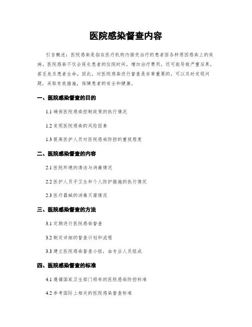 医院感染督查内容
