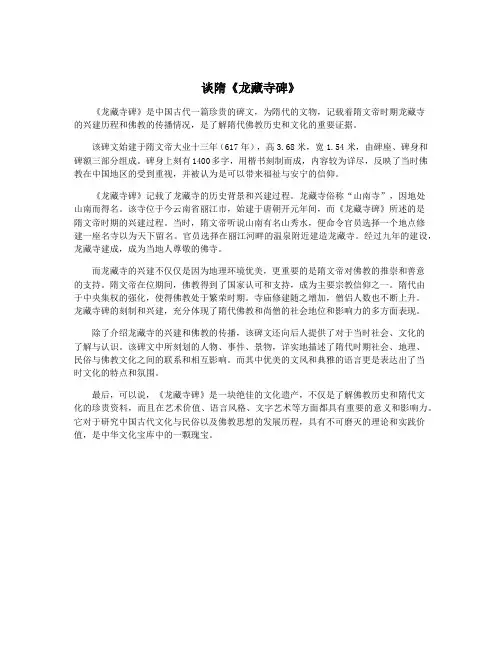 谈隋《龙藏寺碑》