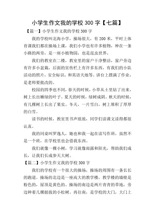 小学生作文我的学校300字【七篇】