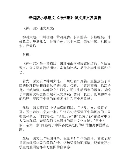 部编版小学语文《神州谣》课文原文及赏析
