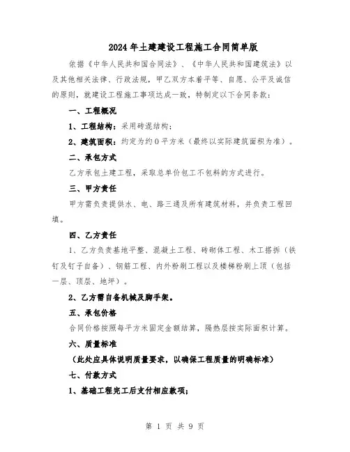2024年土建建设工程施工合同简单版（四篇）