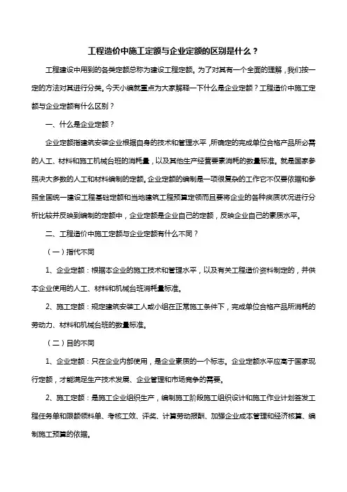 工程造价中施工定额与企业定额的区别是什么？